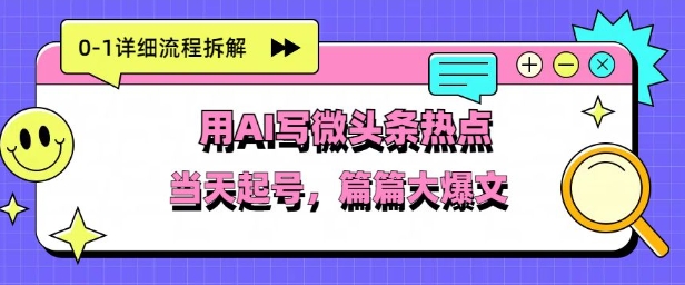 用Deepseek写热点新闻做微头条，分钟1条，条条大爆款-小何资源库