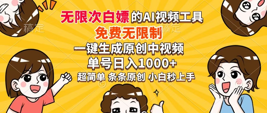 （14307期）免费无限制，AI一键生成原创中视频，单账号日收益1000+-小何资源库