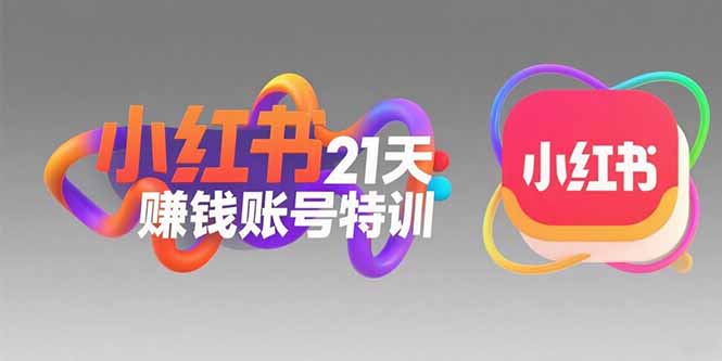 （15427期）小红书21天赚钱账号特训：黄金定位技巧，高转粉文案创作，科学引流策略-小何资源库