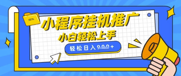 小程序挂G推广，全自动被动收益，纯手机操作，日入9张，小白宝妈轻松上手，上班兼职两不误【揭秘】-小何资源库