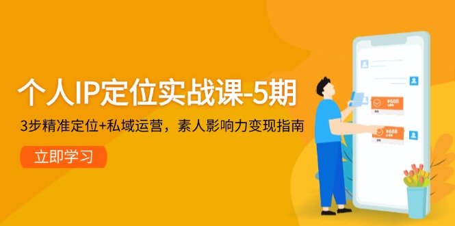 （14867期）个人IP定位实战课-5期，3步精准定位+私域运营，素人影响力变现指南-小何资源库