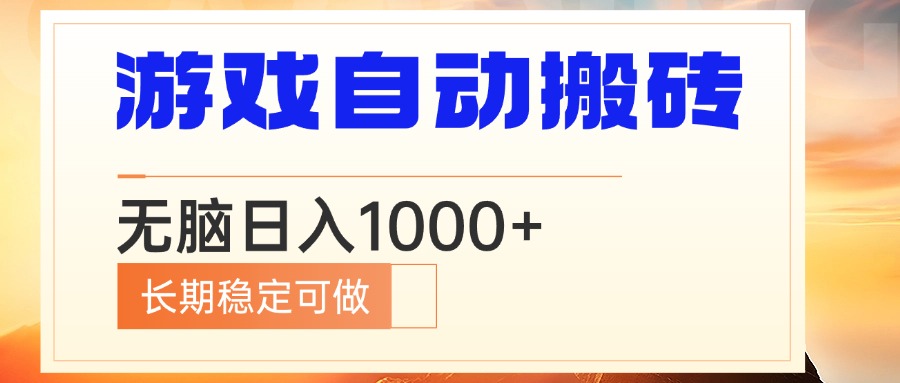 （13759期）电脑游戏自动搬砖，无脑日入1000+ 长期稳定可做-小何资源库