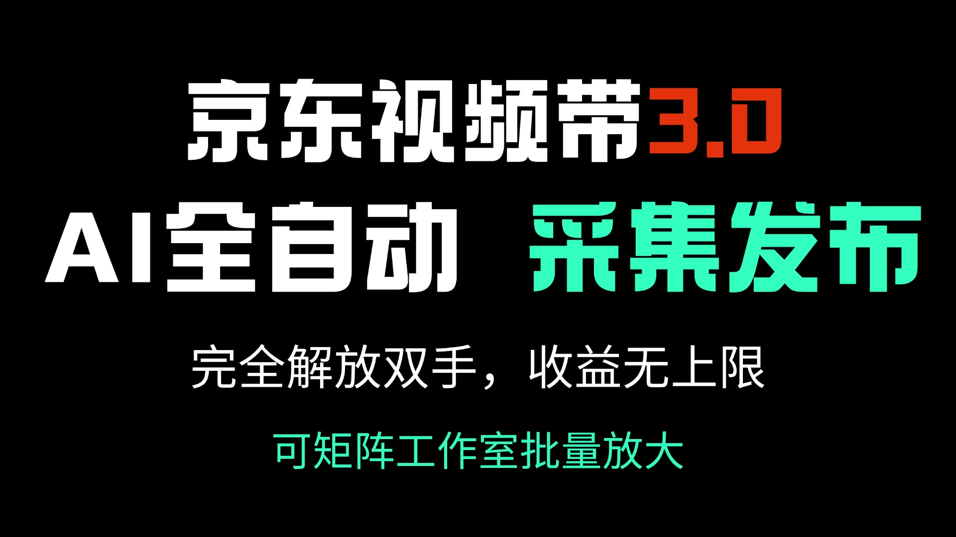 （14262期）京东视频带货3.0，Ai全自动采集＋自动发布，完全解放双手，收入无上限…-小何资源库