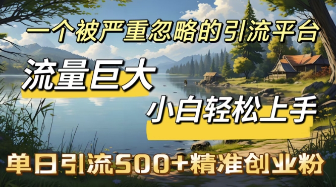QQ引流创业粉，流量巨大，小白轻松上手，单日引流500-小何资源库