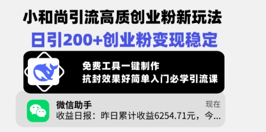 小和尚引流高质创业粉新玩法，日引200+创业粉变现稳定，免费工具一键制作-小何资源库