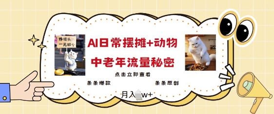 2025爆火AI摆摊日记+动物=中老年流量密码，条条爆款 条条原创-小何资源库