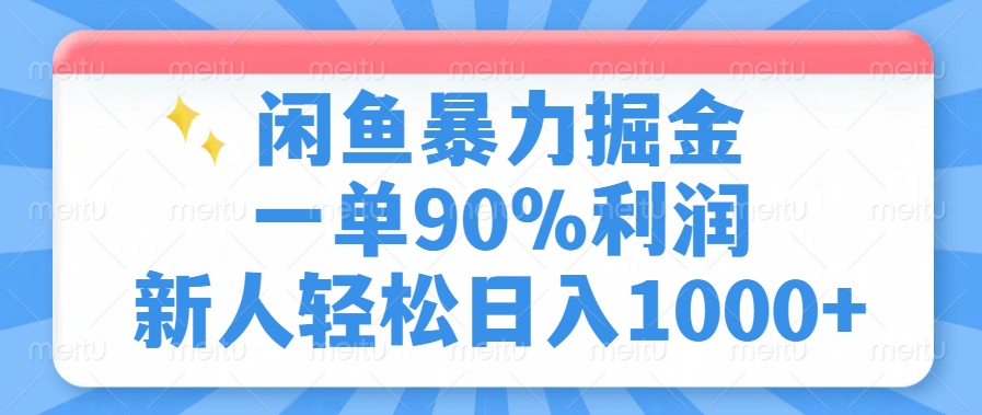 （14355期）闲鱼暴力掘金，一单90%利润，新人轻松日入1000+-小何资源库