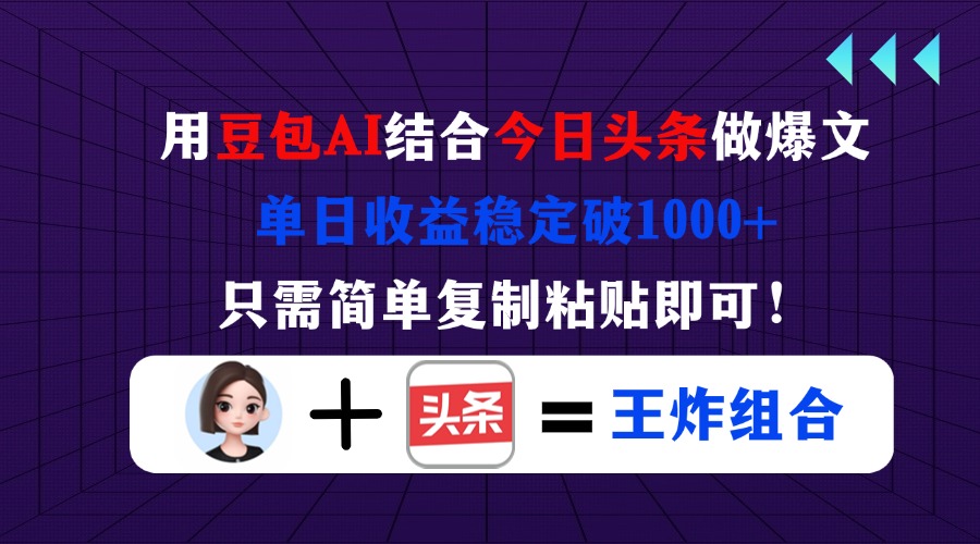 （14334期）用豆包结合今日头条做爆文，单日收益稳定破1000+，只需简单复制粘贴即可！-小何资源库