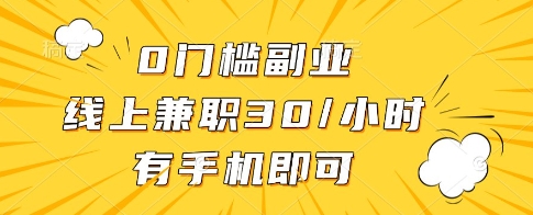 0门槛副业，线上兼职30一小时，有一部手机即可操作【揭秘】-小何资源库