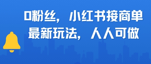 0粉丝，小红书商单最新玩法，人人可做，月入3k-小何资源库