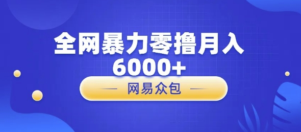 全网暴力零撸网易自助售卖机视频审核月入6000+-小何资源库
