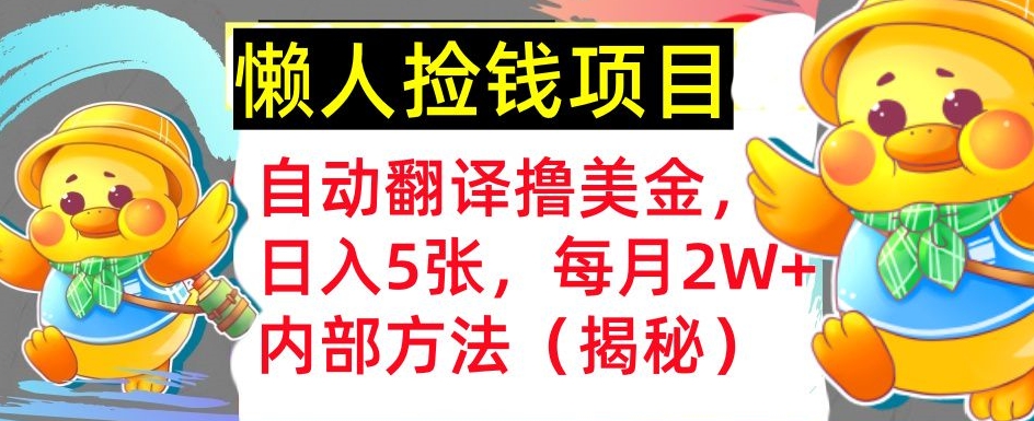 自动翻译撸美金，懒人捡钱，每月2W+内部方法，首次公开(揭秘)-小何资源库