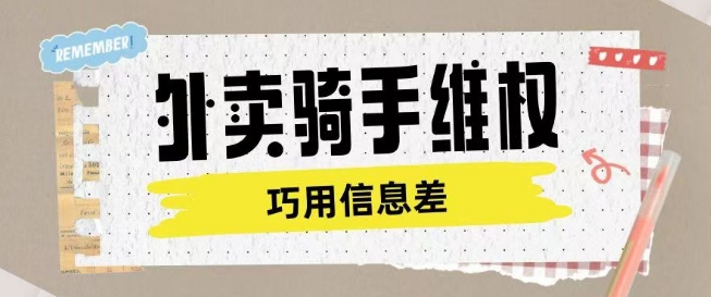 外卖骑手维权项目利用认知差进行挣取维权服务费-小何资源库