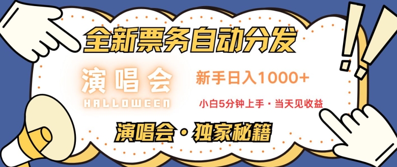 演唱会独家秘籍，全新票务自动分发，新手日入1k，小白5分钟上手-小何资源库