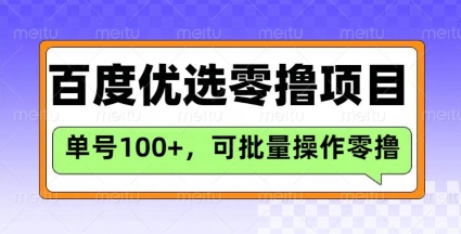 百度优选推荐官玩法，单号日收益3张，长期可做的零撸项目-小何资源库