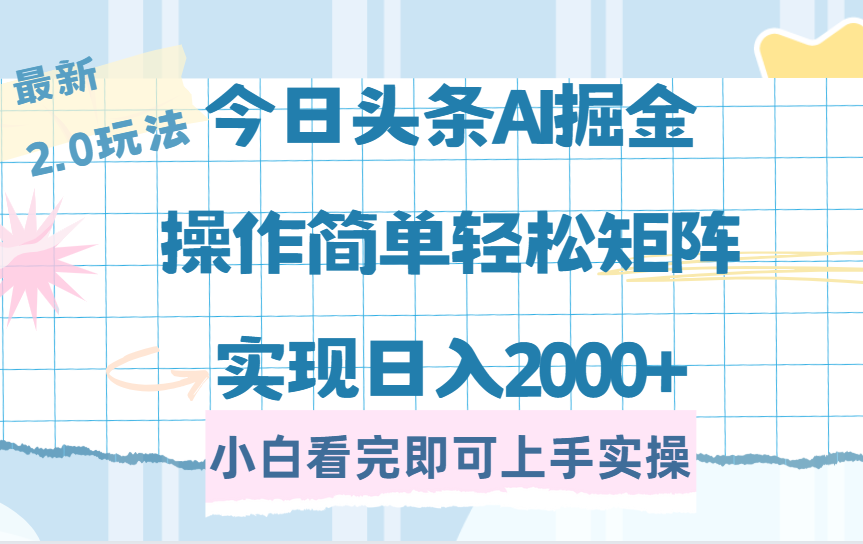 （14506期）今日头条最新2.0玩法，思路简单，复制粘贴，轻松实现矩阵日入2000+-小何资源库