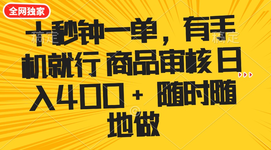 （14248期）十秒钟一单 有手机就行 随时随地可以做的薅羊毛项目 单日收益400+-小何资源库