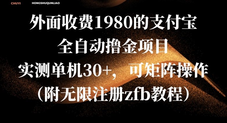外面收费1980的支付宝全自动撸金项目，实测单机30+，可矩阵操作(附无限注册zfb教程)-小何资源库