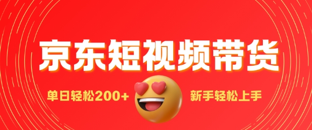 最新京东短视频带货搬运，新手单日轻松2张，选爆品玩法-小何资源库