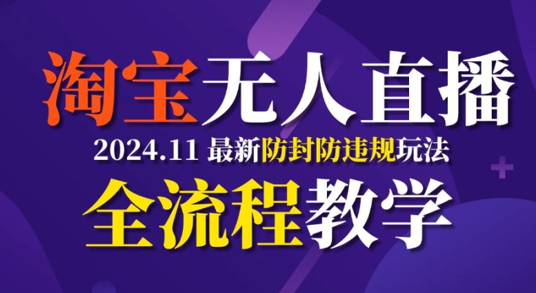 TB无人直播，11月最新防封攻略全流程教学，稳定月入2W+-小何资源库