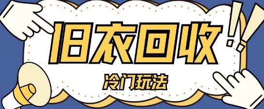 冷门玩法，旧衣服回收项目单日可入2张，小白轻松上手，简单粗暴-小何资源库