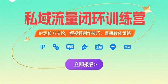 （15396期）私域流量闭环训练营：IP定位方法论，短视频创作技巧，直播转化策略-小何资源库