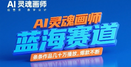 AI灵魂画师，蓝海赛道，条条作品几十W播放，爆款不断-小何资源库