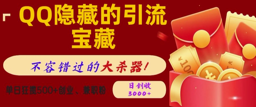 QQ隐藏的引流宝藏，单日狂揽500+创业粉、兼职粉，不容错过的大杀器-小何资源库
