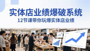 实体店业绩爆破系统，12节课带你玩爆实体店业绩，一套生意人必须掌握的印钞技术(音频)-小何资源库
