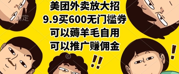 美团外卖放大招，9.9买600无门槛券，可以薅羊毛自用，可以推广挣佣金【揭秘】-小何资源库