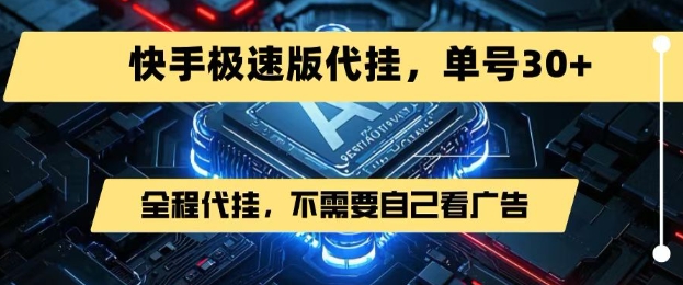 最新7月快手极速版掘金，无需自己看广告，一键代挂，单号30+-小何资源库