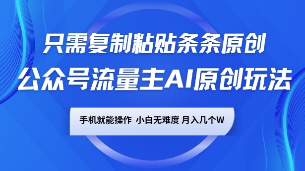 公众号流量主AI原创玩法，只需复制粘贴条条原创，一部手机可操作，小白无难度，月入过w-小何资源库