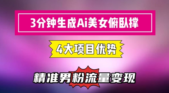 3分钟生成AI美女俯卧撑短视频：轻松起号，精准流量变现利器-小何资源库