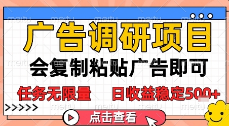 广告调研项目，会复制粘贴广告即可，任务无限量，日收益稳定5张【揭秘】-小何资源库