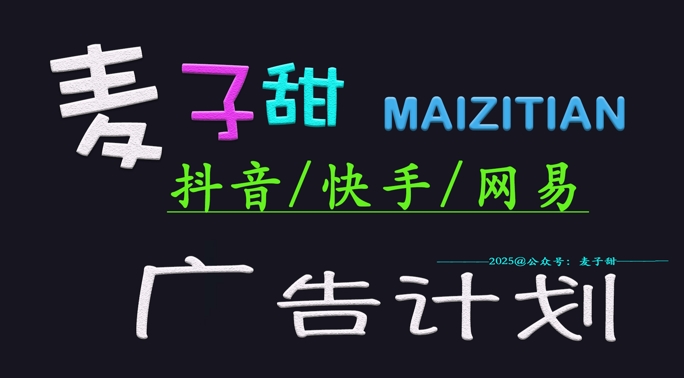‌2025麦子甜广告计划(抖音快手网易)日入多张，小白轻松上手-小何资源库