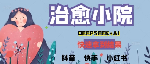 疯狂火爆，用Deepseek做治愈小院系列视频，小白轻松制作+快速拿到结果-小何资源库