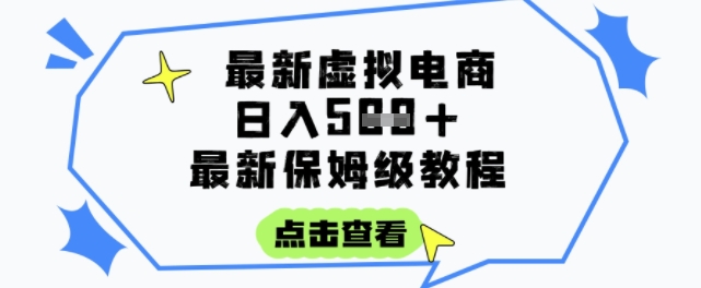 日入3张+的虚拟电商项目，保姆级教程，全网最详细，操作简单，每天一个小时，实现被动收入-小何资源库