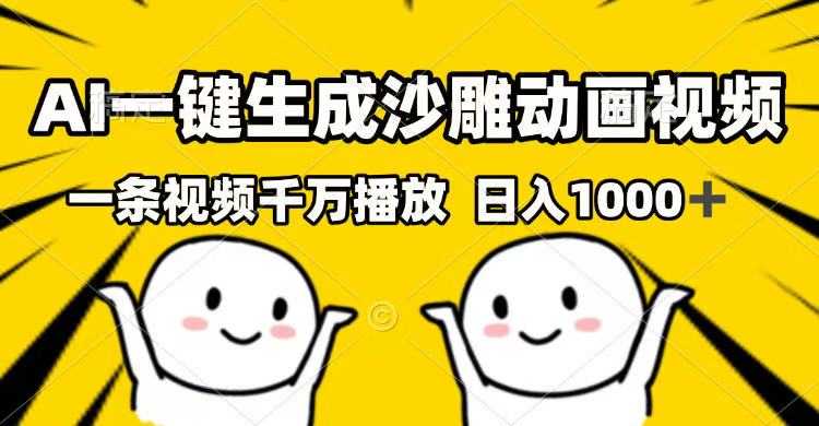 （14404期）AI一键生成沙雕动画视频，一条视频千万播放，日入1000+-小何资源库