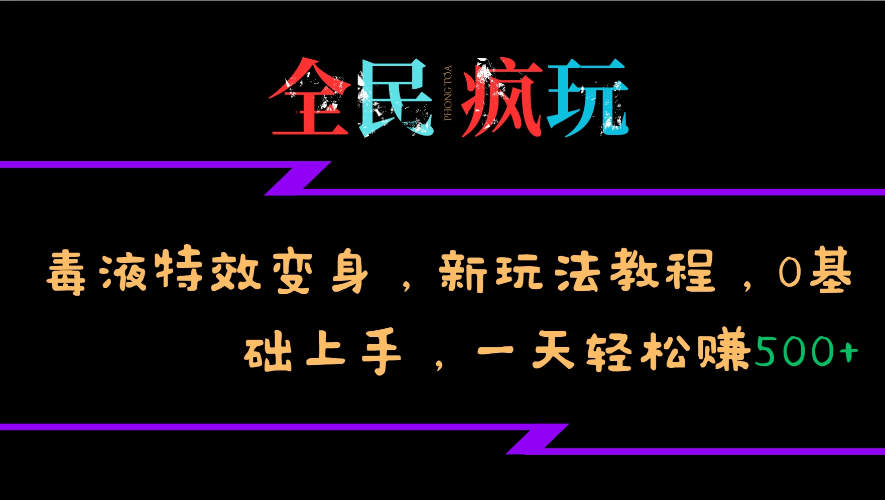 全民疯玩的毒液特效变身，新玩法教程，0基础上手，轻松日入500+-小何资源库