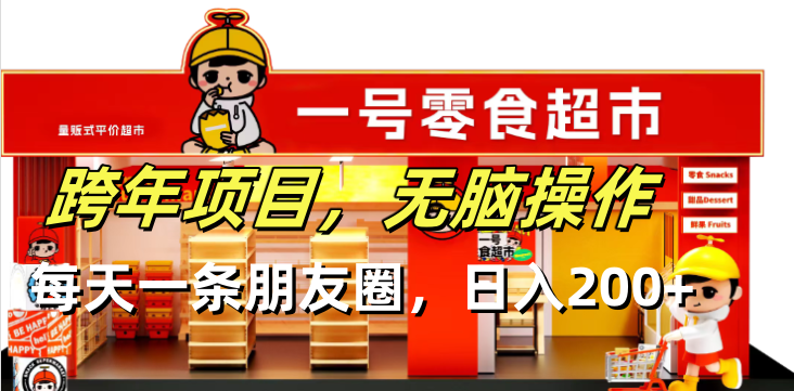 （13728期）跨年项目无脑操作每天一天朋友圈日入200+-小何资源库
