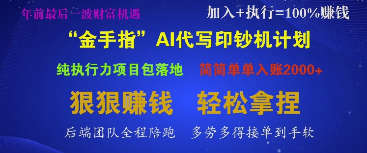 “金手指”AI代写印钞机计划，纯执行力项目包落地，简简单单入账多张-小何资源库