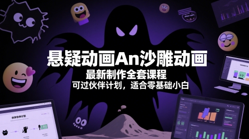 悬疑动画An沙雕动画最新制作全套课程，可过伙伴计划，适合零基础小白-小何资源库