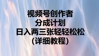 视频号创作者分成计划，日入两张轻轻松松-小何资源库
