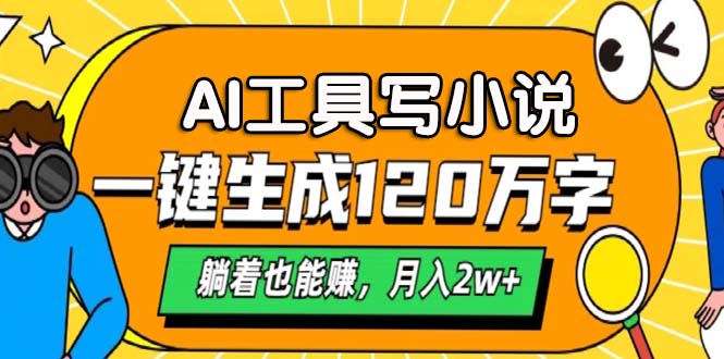 （13232期）AI工具写小说，一键生成120万字，躺着也能赚，月入2w+-小何资源库