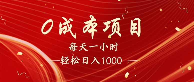（14306期）每天一小时，轻松到手1000，新手必学，可兼职可全职。-小何资源库
