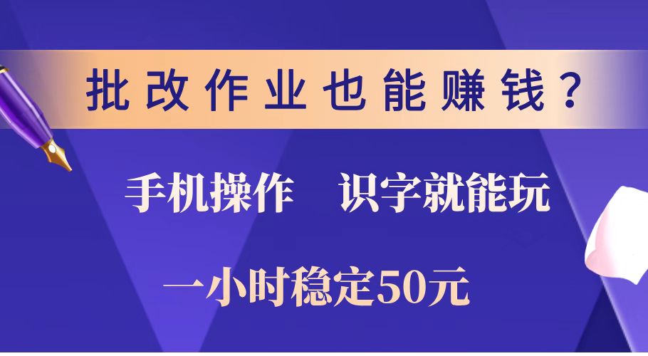 （14285期）批改作业也能赚钱？0门槛手机项目，识字就能玩！一小时稳定50元！-小何资源库