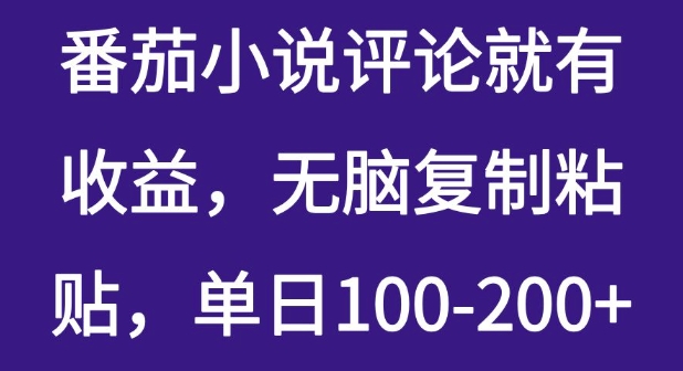 番茄小说评论就有收益，无脑复制粘贴，单日100-200+-小何资源库