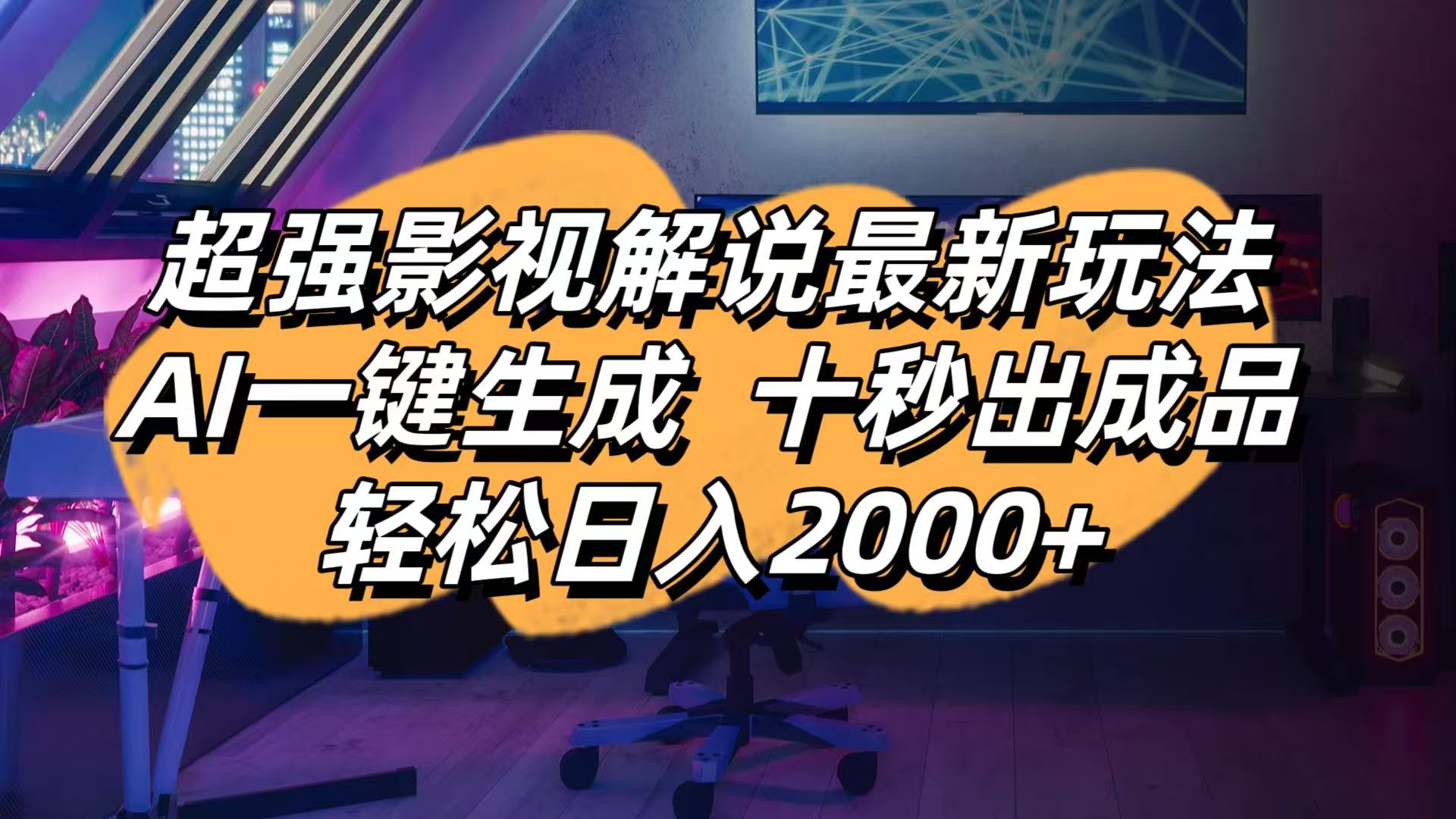 （14341期）影视解说最新玩法,AI一键生成, 十秒出成品, 轻松日入2000+-小何资源库