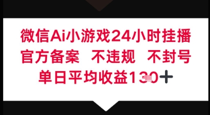 微信AI无人挂播小游戏，官方授权 不违规，单日稳定收益1张+-小何资源库