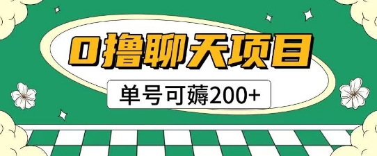 首发0撸聊天项目拆解无需实名认证单号可薅2张+-小何资源库